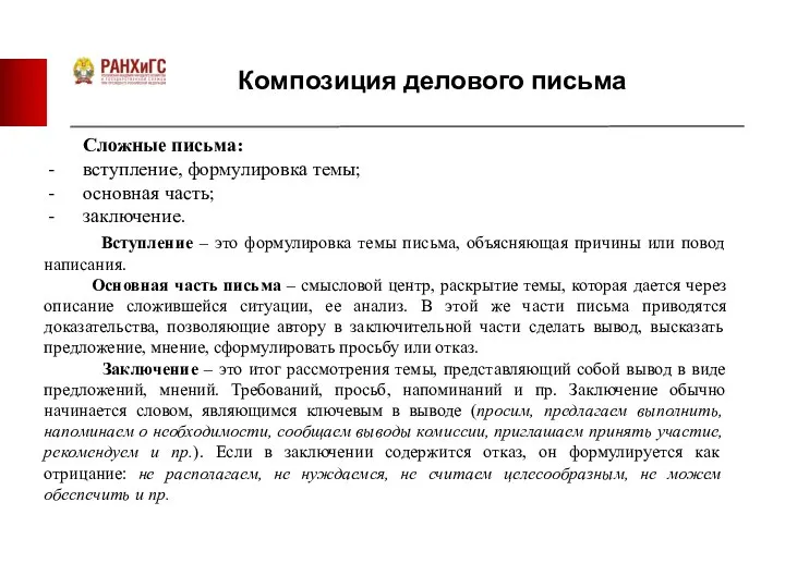 Композиция делового письма Сложные письма: вступление, формулировка темы; основная часть; заключение.