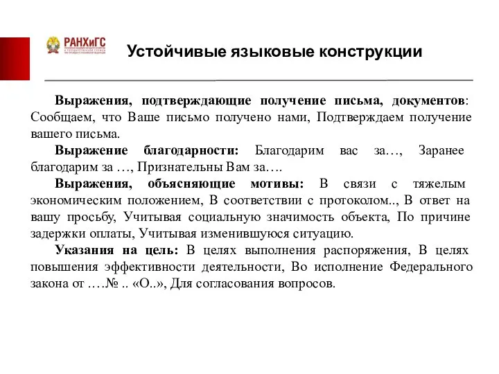 Устойчивые языковые конструкции Выражения, подтверждающие получение письма, документов: Сообщаем, что Ваше