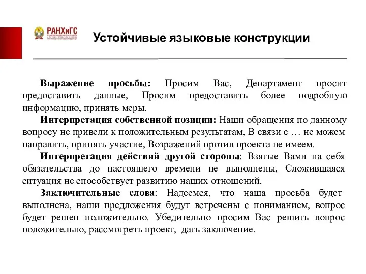 Устойчивые языковые конструкции Выражение просьбы: Просим Вас, Департамент просит предоставить данные,