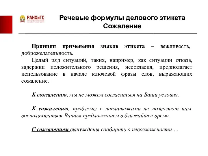 Речевые формулы делового этикета Сожаление Принцип применения знаков этикета – вежливость,