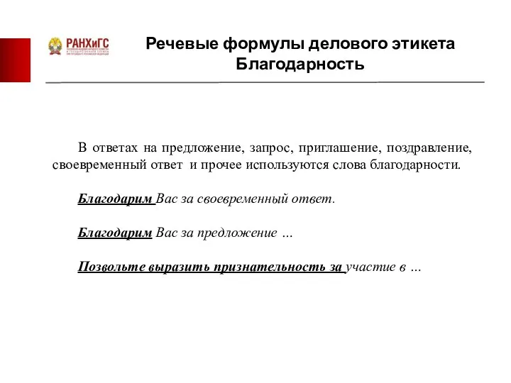 Речевые формулы делового этикета Благодарность В ответах на предложение, запрос, приглашение,