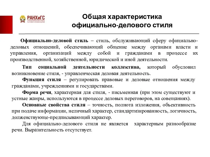 Общая характеристика официально-делового стиля Официально-деловой стиль – стиль, обслуживающий сферу официально-деловых