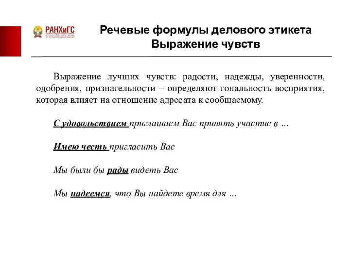 Речевые формулы делового этикета Выражение чувств Выражение лучших чувств: радости, надежды,