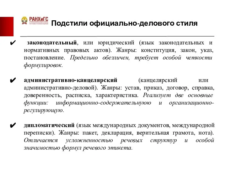 Подстили официально-делового стиля законодательный, или юридический (язык законодательных и нормативных правовых