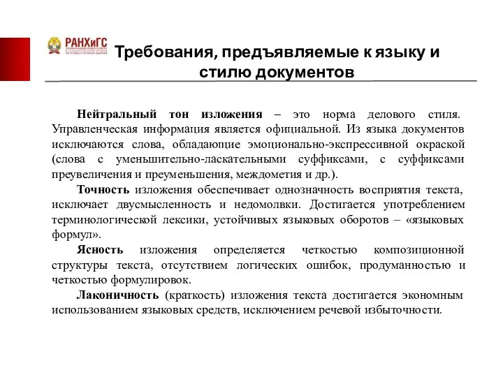 Требования, предъявляемые к языку и стилю документов Нейтральный тон изложения –