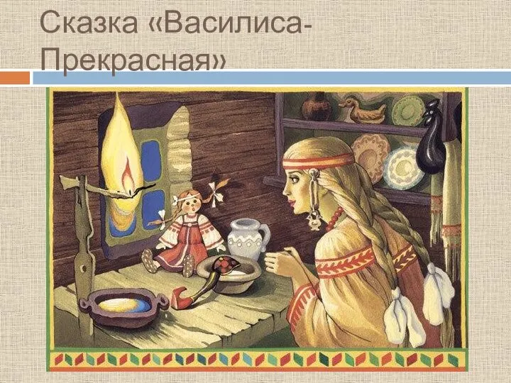 Сказка «Василиса- Прекрасная»