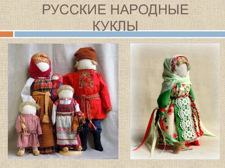 РУССКИЕ НАРОДНЫЕ КУКЛЫ