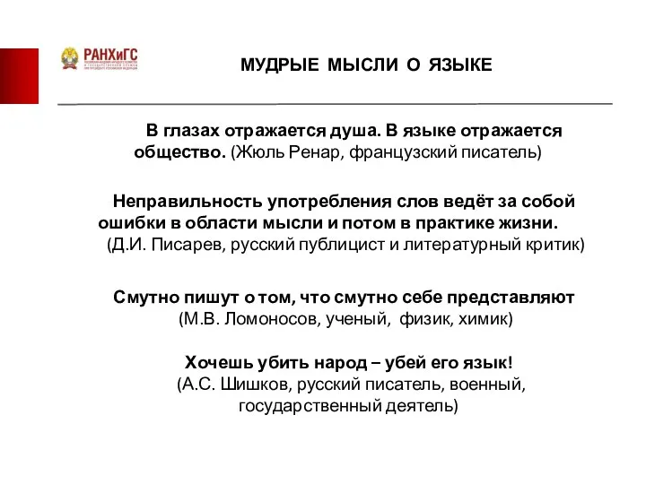 МУДРЫЕ МЫСЛИ О ЯЗЫКЕ В глазах отражается душа. В языке отражается