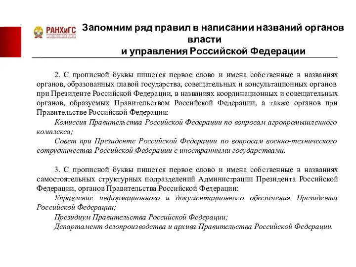 Запомним ряд правил в написании названий органов власти и управления Российской