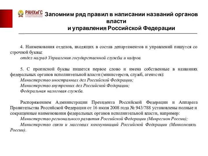 Запомним ряд правил в написании названий органов власти и управления Российской