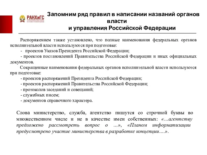 Запомним ряд правил в написании названий органов власти и управления Российской