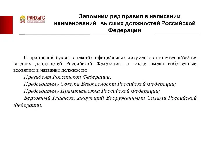 Запомним ряд правил в написании наименований высших должностей Российской Федерации С