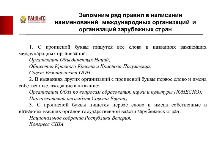 Запомним ряд правил в написании наименований международных организаций и организаций зарубежных