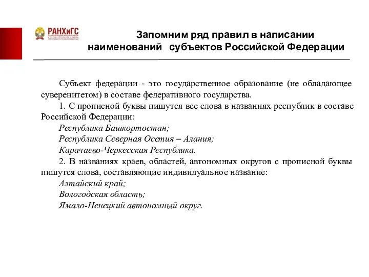 Запомним ряд правил в написании наименований субъектов Российской Федерации Субъект федерации