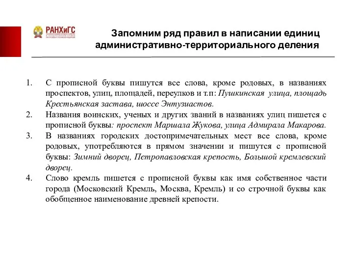 Запомним ряд правил в написании единиц административно-территориального деления С прописной буквы