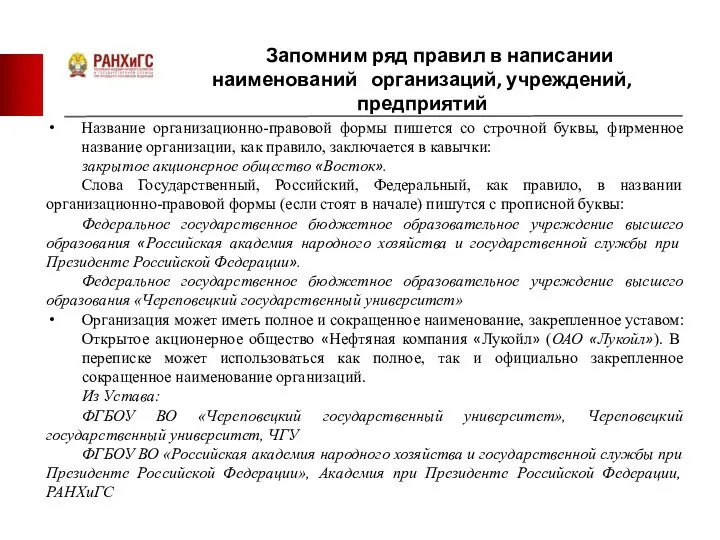 Запомним ряд правил в написании наименований организаций, учреждений, предприятий Название организационно-правовой