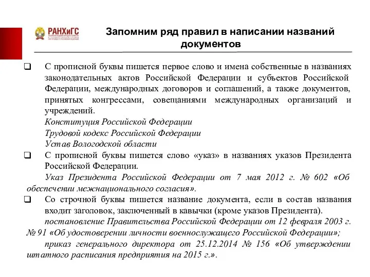 Запомним ряд правил в написании названий документов С прописной буквы пишется