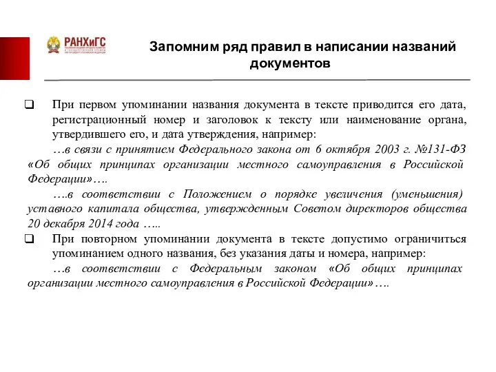 Запомним ряд правил в написании названий документов При первом упоминании названия