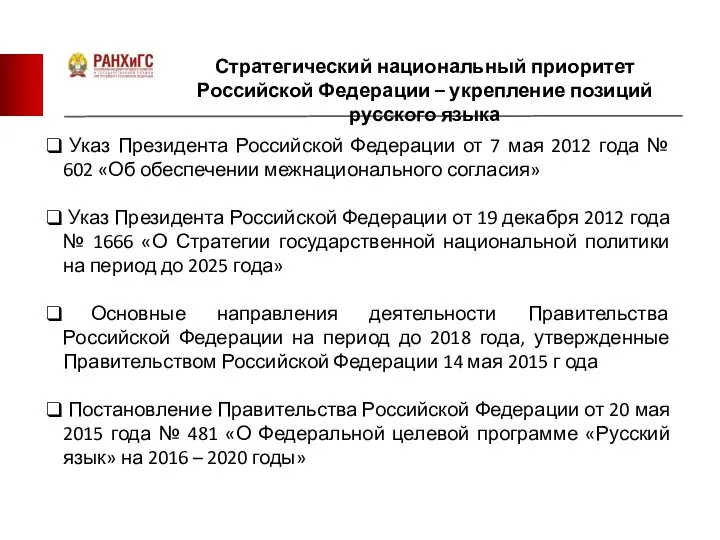 Стратегический национальный приоритет Российской Федерации – укрепление позиций русского языка Указ