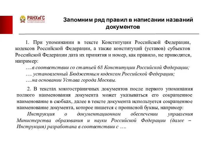 Запомним ряд правил в написании названий документов 2. В текстах многостраничных