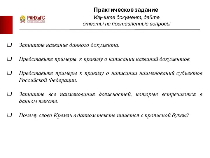 Практическое задание Запишите название данного документа. Представьте примеры к правилу о