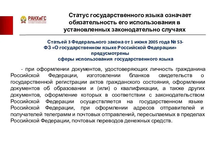 - при оформлении документов, удостоверяющих личность гражданина Российской Федерации, изготовлении бланков