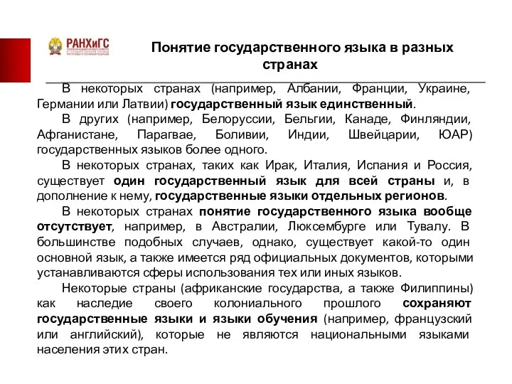 Понятие государственного языка в разных странах В некоторых странах (например, Албании,