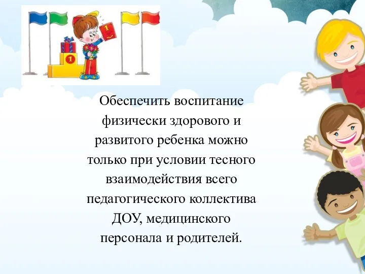 Обеспечить воспитание физически здорового и развитого ребенка можно только при условии