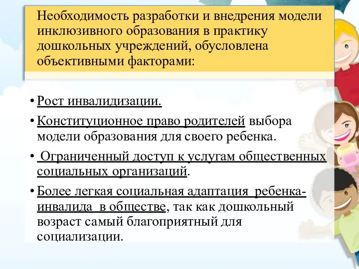 Необходимость разработки и внедрения модели инклюзивного образования в практику дошкольных учреждений,