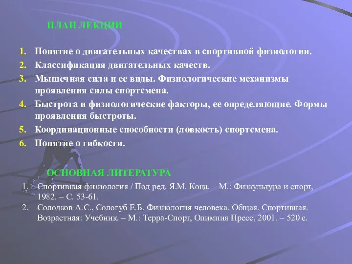 ПЛАН ЛЕКЦИИ Понятие о двигательных качествах в спортивной физиологии. Классификация двигательных