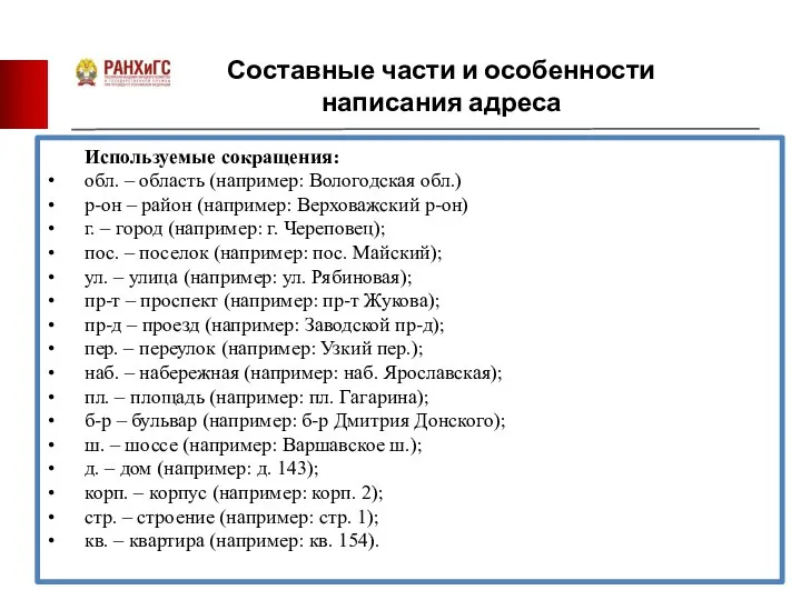 Составные части и особенности написания адреса Используемые сокращения: обл. – область