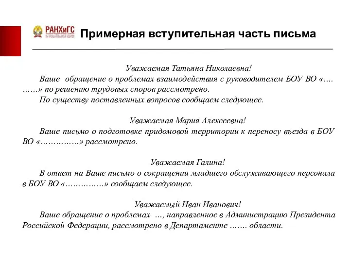 Примерная вступительная часть письма Уважаемая Татьяна Николаевна! Ваше обращение о проблемах