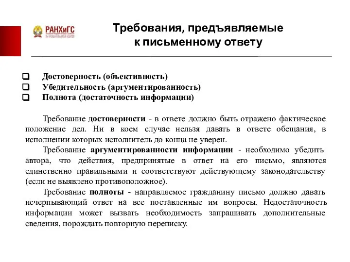 Требования, предъявляемые к письменному ответу Достоверность (объективность) Убедительность (аргументированность) Полнота (достаточность