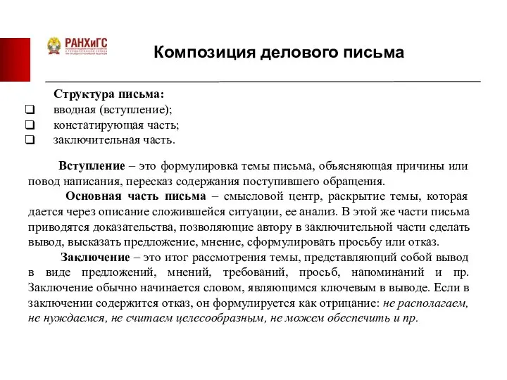 Композиция делового письма Структура письма: вводная (вступление); констатирующая часть; заключительная часть.