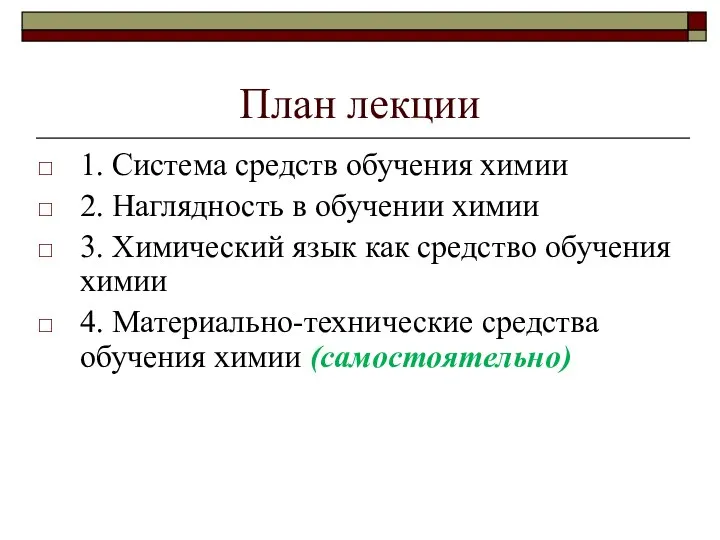 План лекции 1. Система средств обучения химии 2. Наглядность в обучении