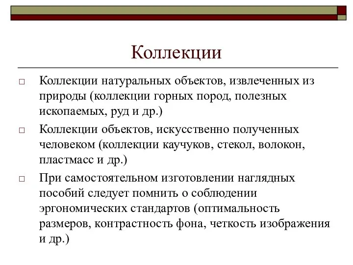 Коллекции Коллекции натуральных объектов, извлеченных из природы (коллекции горных пород, полезных