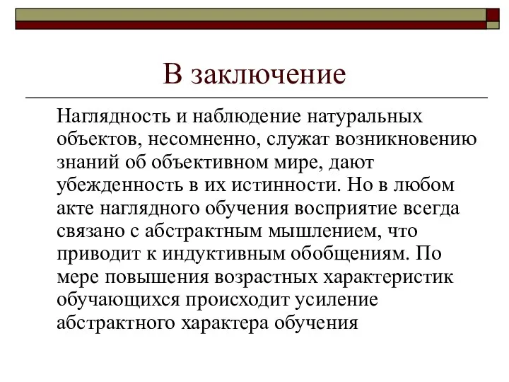 В заключение Наглядность и наблюдение натуральных объектов, несомненно, служат возникновению знаний