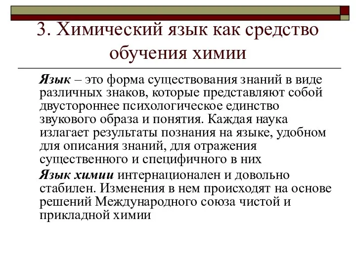 3. Химический язык как средство обучения химии Язык – это форма