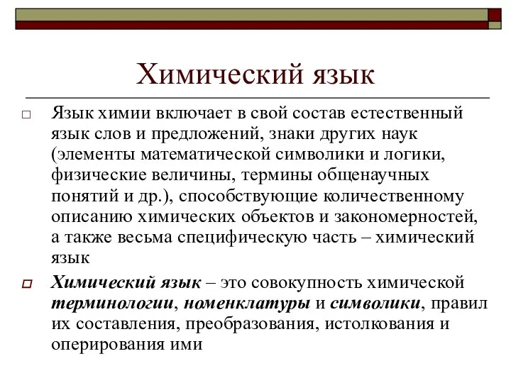 Химический язык Язык химии включает в свой состав естественный язык слов