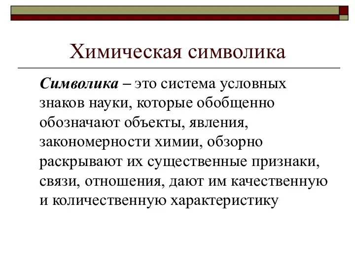 Химическая символика Символика – это система условных знаков науки, которые обобщенно