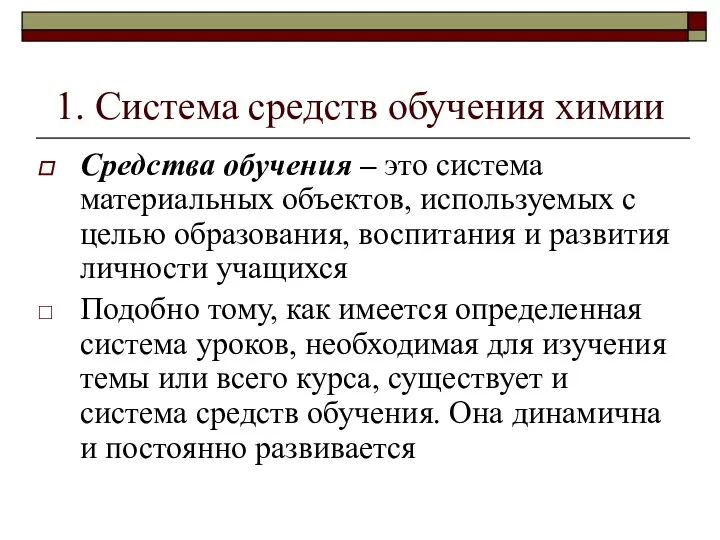 1. Система средств обучения химии Средства обучения – это система материальных