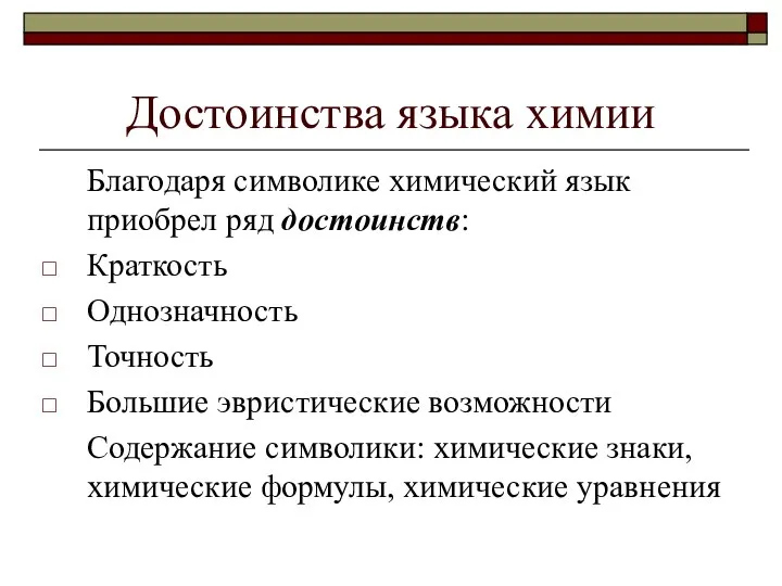 Достоинства языка химии Благодаря символике химический язык приобрел ряд достоинств: Краткость