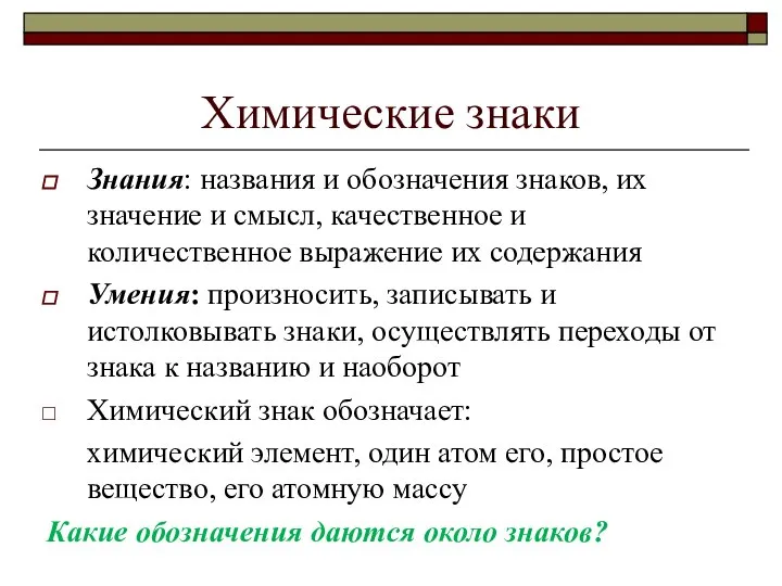 Химические знаки Знания: названия и обозначения знаков, их значение и смысл,