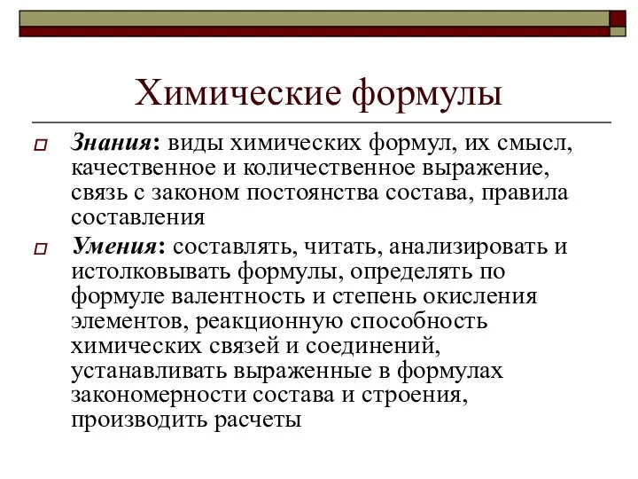 Химические формулы Знания: виды химических формул, их смысл, качественное и количественное