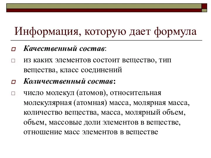 Информация, которую дает формула Качественный состав: из каких элементов состоит вещество,