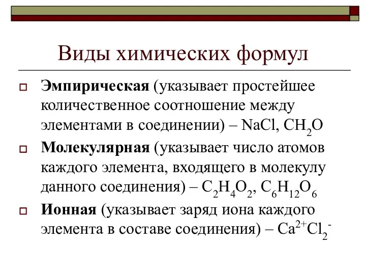 Виды химических формул Эмпирическая (указывает простейшее количественное соотношение между элементами в