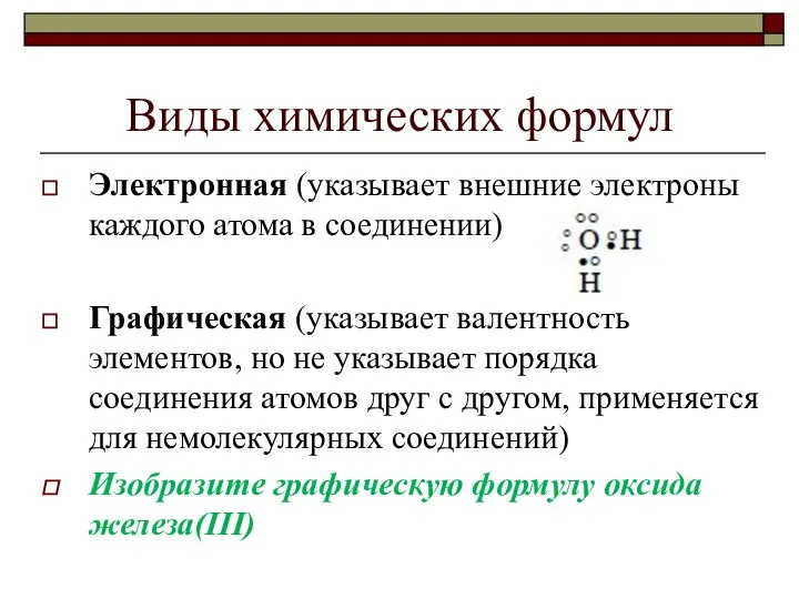 Виды химических формул Электронная (указывает внешние электроны каждого атома в соединении)