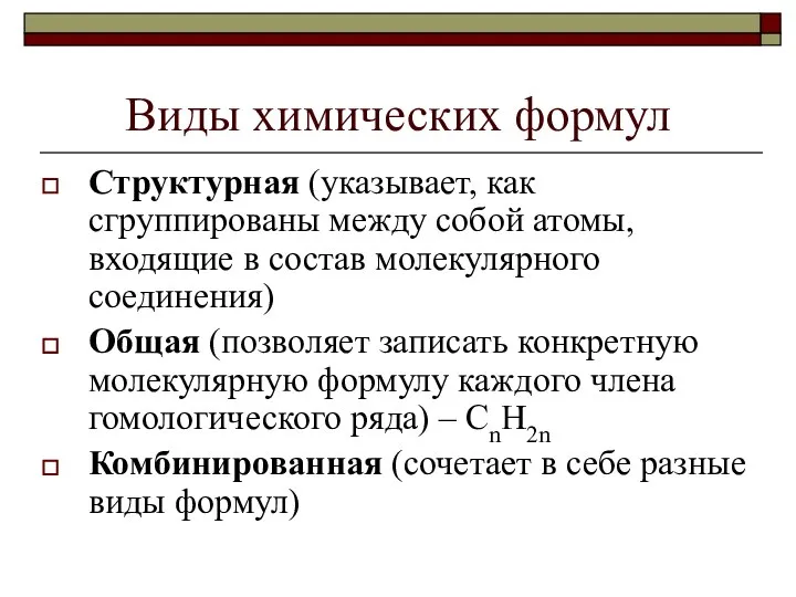 Виды химических формул Структурная (указывает, как сгруппированы между собой атомы, входящие