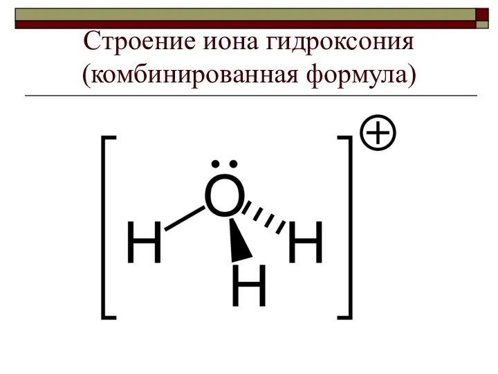Строение иона гидроксония (комбинированная формула)