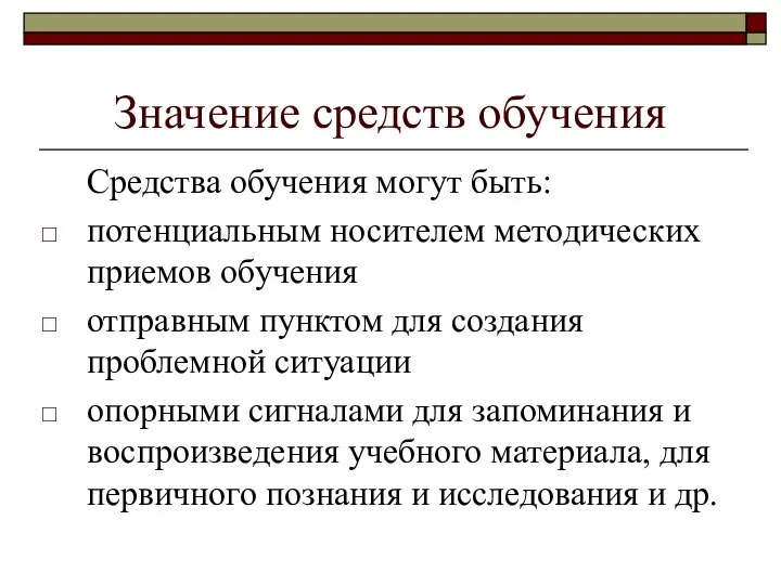 Значение средств обучения Средства обучения могут быть: потенциальным носителем методических приемов